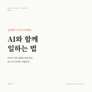 바이오 취업 AI 특강 썸네일 — AI에게 시키지 말고 AI와 함께 일하라