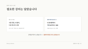흔한 AI 특강과 경영자에게 필요한 실습형 AI 교육의 비교 — 필요한 강의는 달랐습니다