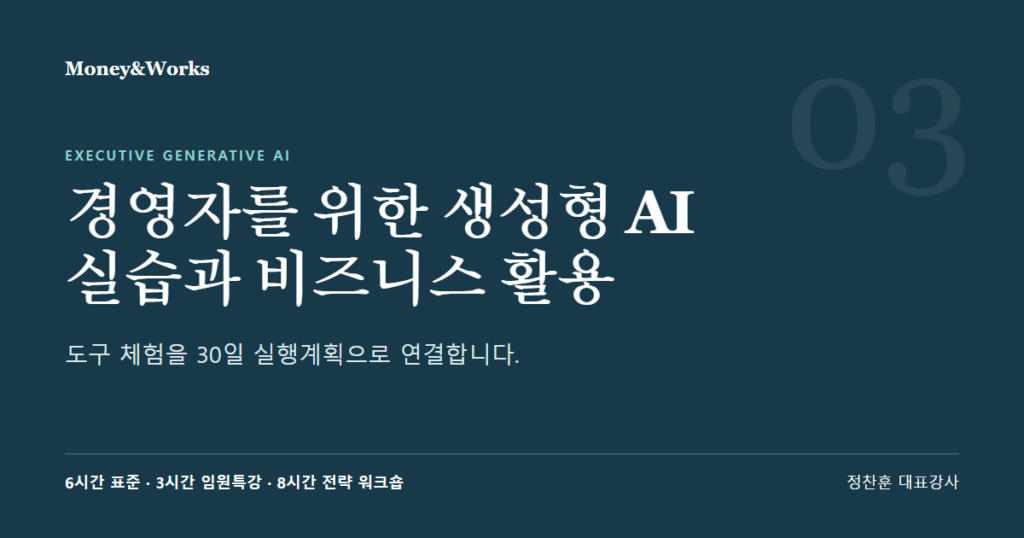 경영자·임원 생성형 AI 교육 과정 (30일 실행계획까지)