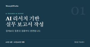 AI 리서치 기반 실무 보고서 작성 교육 과정 표지 이미지