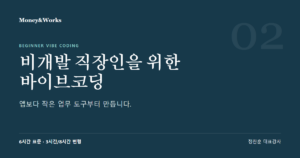 비개발 직장인을 위한 바이브코딩 교육 과정 표지 이미지