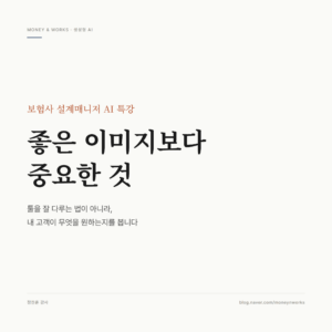 보험사 설계매니저 AI 특강 썸네일 — 좋은 이미지보다 중요한 것은 내 고객이 무엇을 원하는지를 보는 것