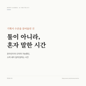 AI 기획서 작성 강의 후기 썸네일 : 수준을 끌어올린 건 툴이 아니라 혼자 소리 내어 말한 시간이었습니다