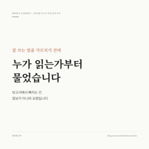 신입사원 보고서 작성 강의 후기 썸네일 : 잘 쓰는 법보다 먼저 누가 읽는가, 빠지는 건 정보가 아니라 요청