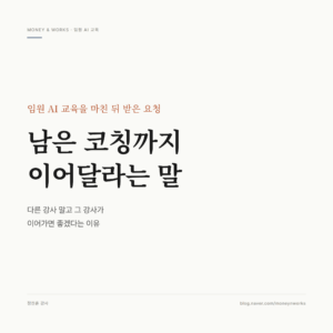 임원 AI 교육 강사 후기 썸네일 : 남은 코칭까지 이어서 맡아달라는 요청을 받았습니다