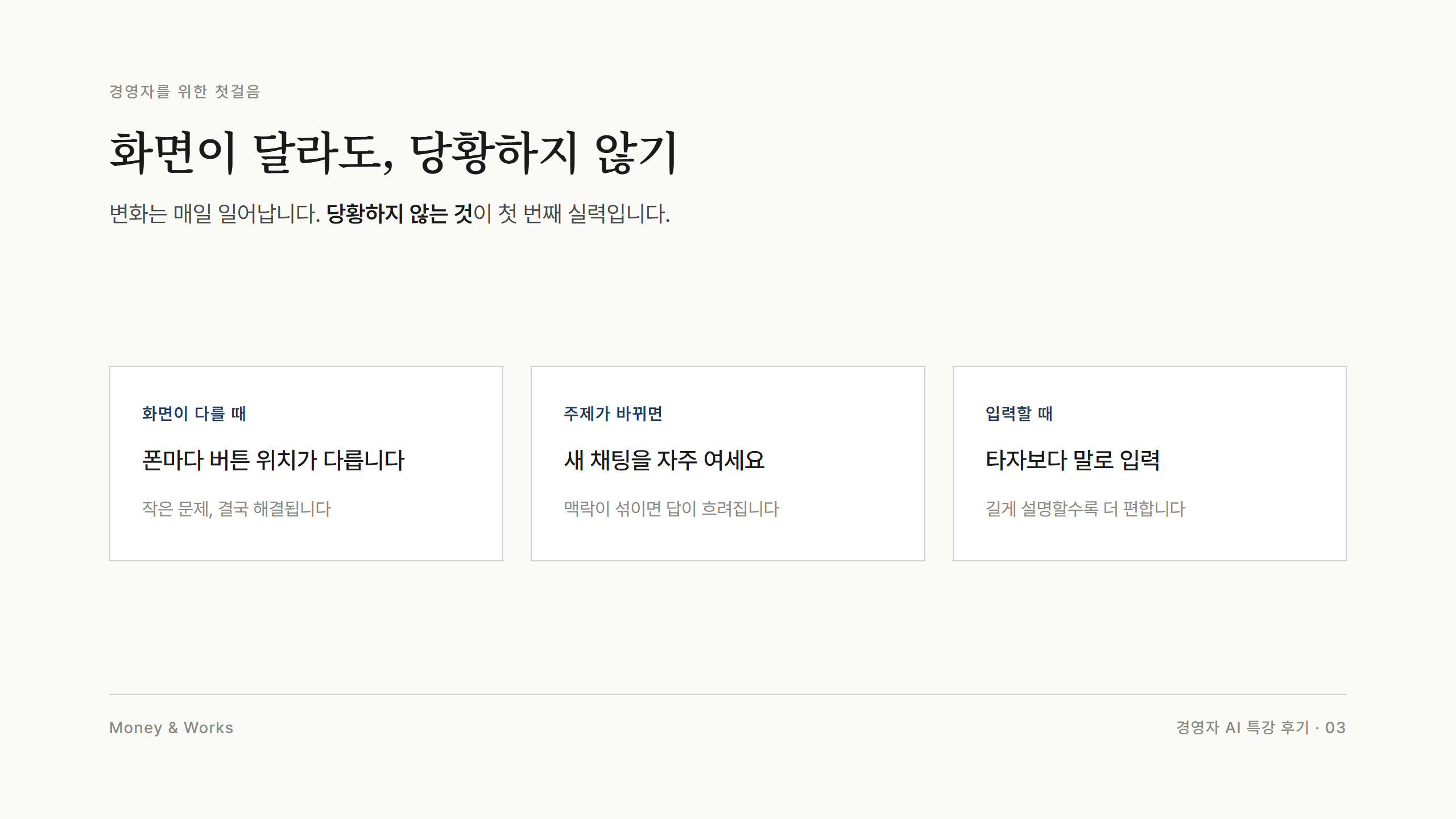 경영자 AI 첫걸음 기본기 세 가지 : 화면이 달라도 당황하지 않기, 주제가 바뀌면 새 채팅, 타자보다 말로 입력