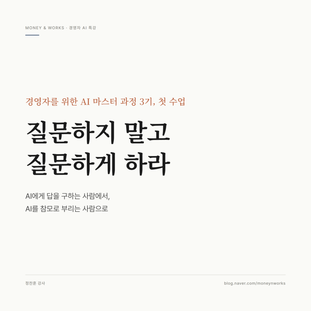 경영자 AI 교육, AI에게 질문하지 말고 AI가 질문하게 하세요 (경영자 마스터 과정 특강 후기)