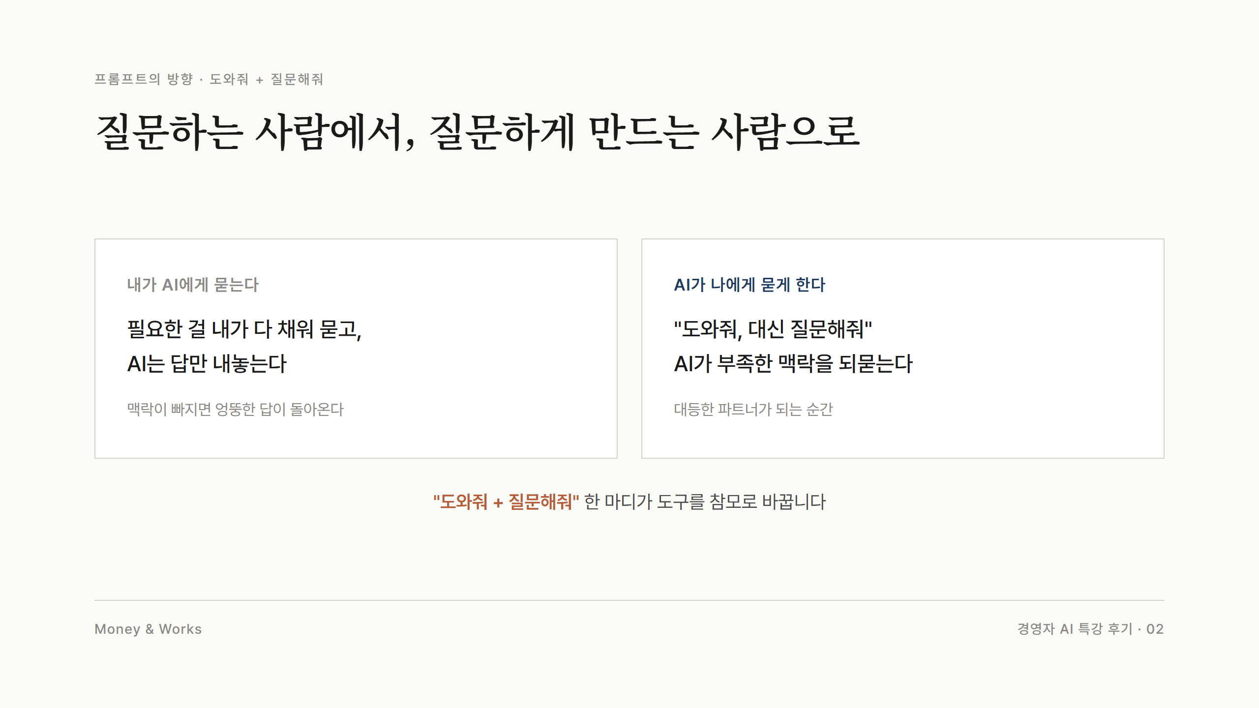발상의 전환 비교 카드 : 내가 AI에게 묻는 방식 vs 도와줘 더하기 질문해줘로 AI가 나에게 먼저 묻게 하는 방식