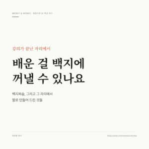 공공기관 생성형 AI 교육 후기 썸네일 : 백지복습과 그 자리에서 만든 퇴직금계산기