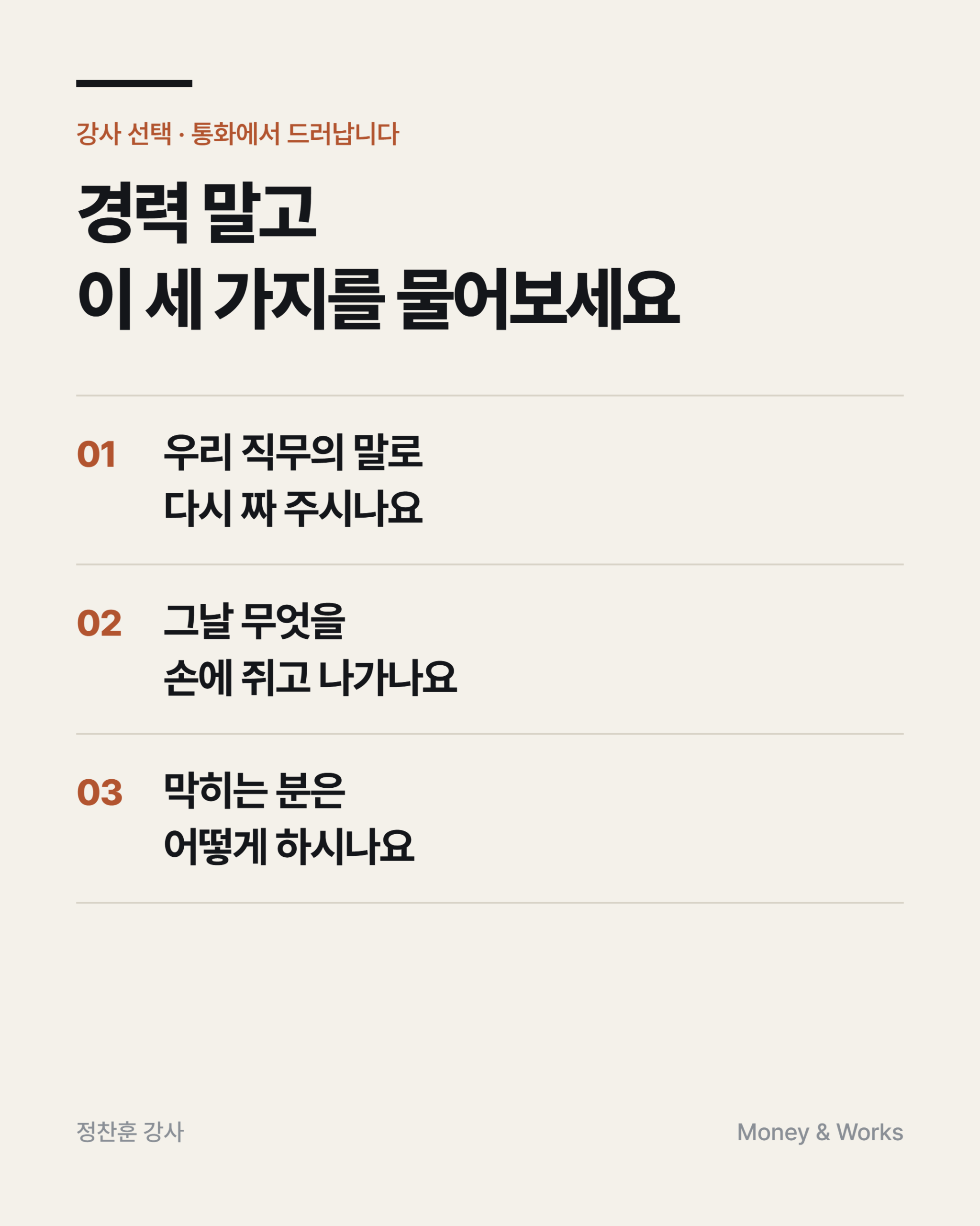 강사를 고를 때 물어볼 세 가지 : 우리 직무의 말로 다시 짜 주시나요, 그날 무엇을 손에 쥐고 나가나요, 막히는 분은 어떻게 하시나요