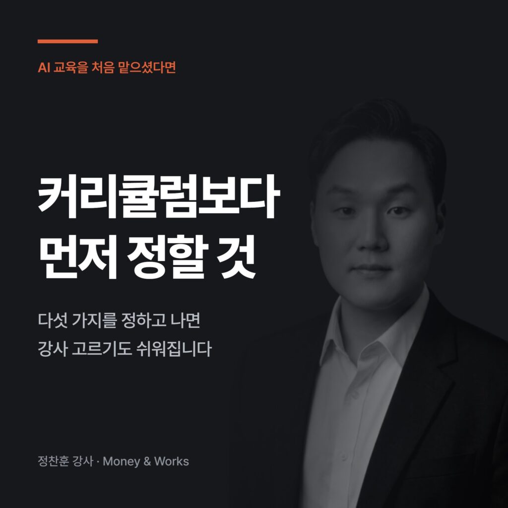 생성형 AI 기업교육 강사 섭외 가이드 : 커리큘럼보다 먼저 정할 다섯 가지