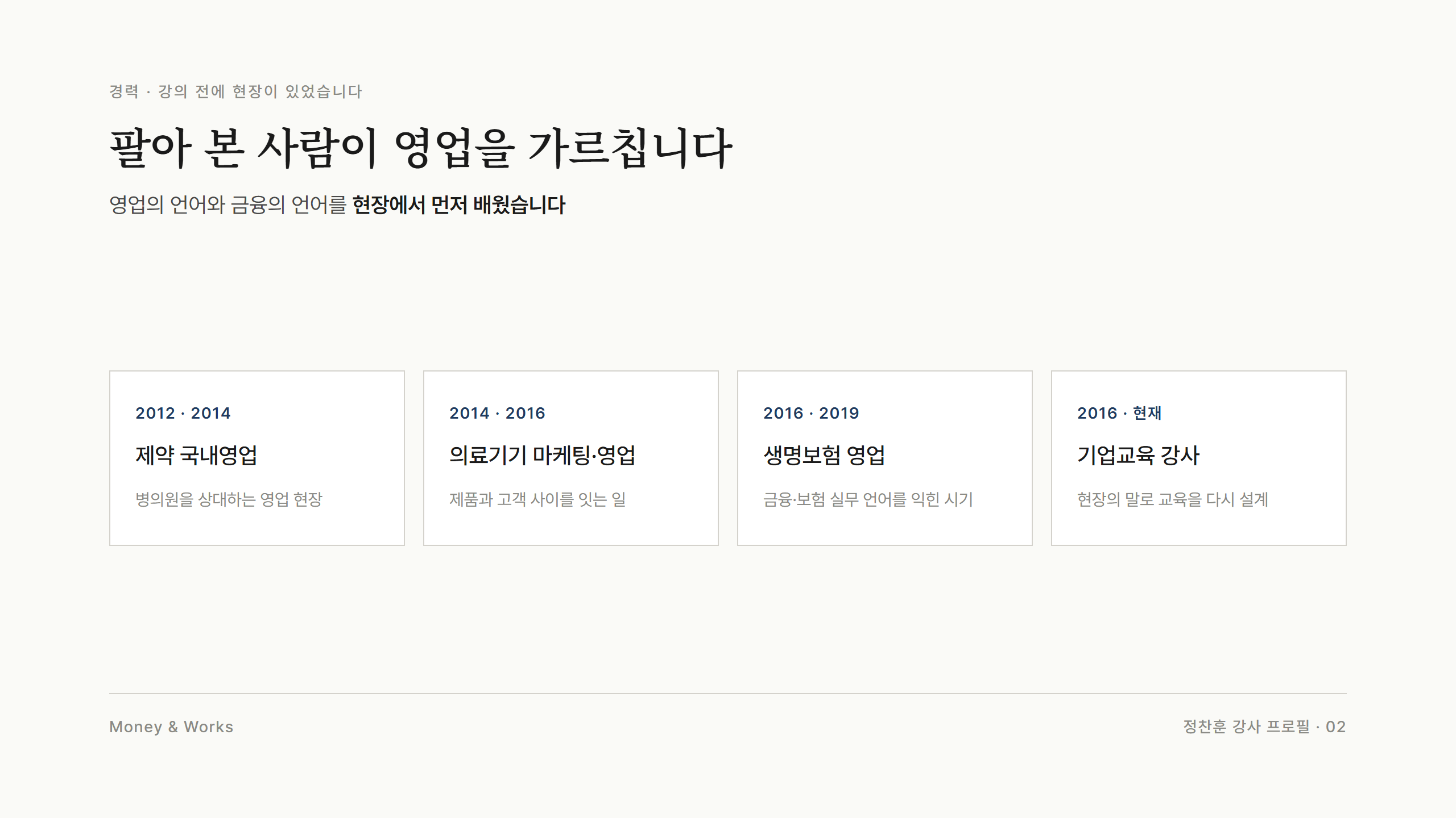 경력 흐름 : 2012년 제약 국내영업, 2014년 의료기기 마케팅과 영업, 2016년 생명보험 영업을 거쳐 기업교육 강사로
