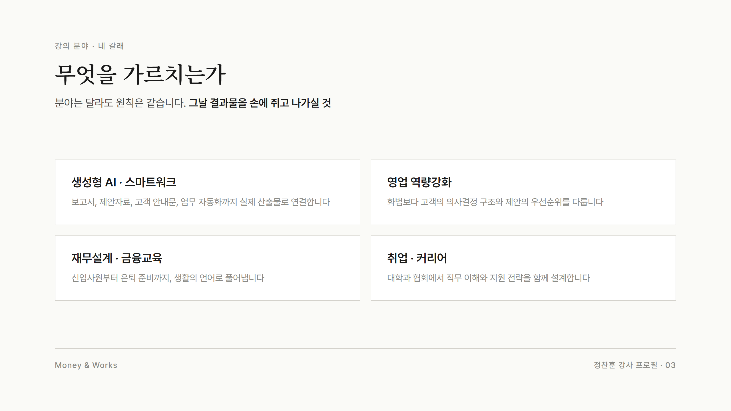 강의 분야 네 가지 : 생성형 AI와 스마트워크, 영업 역량강화, 재무설계와 금융교육, 취업과 커리어