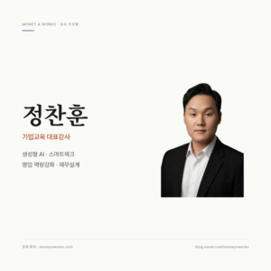 정찬훈 기업교육 대표강사 프로필 : 생성형 AI, 스마트워크, 영업 역량강화, 재무설계
