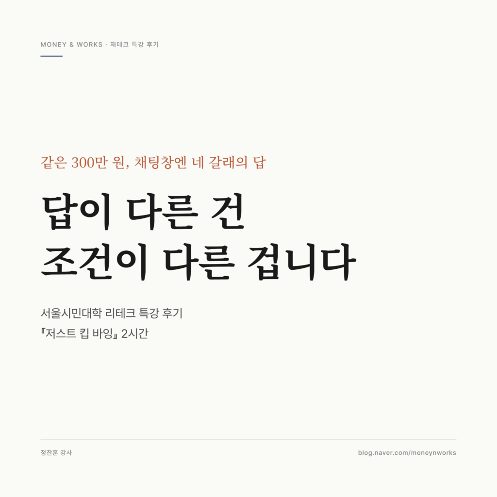 저스트 킵 바잉 재테크 강의 후기 : 목돈은 한 번에 살까, 나눠서 살까