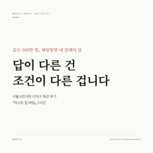 저스트 킵 바잉 재테크 특강 후기 썸네일 : 답이 다른 건 조건이 다른 겁니다, 서울시민대학 리테크 2시간 특강