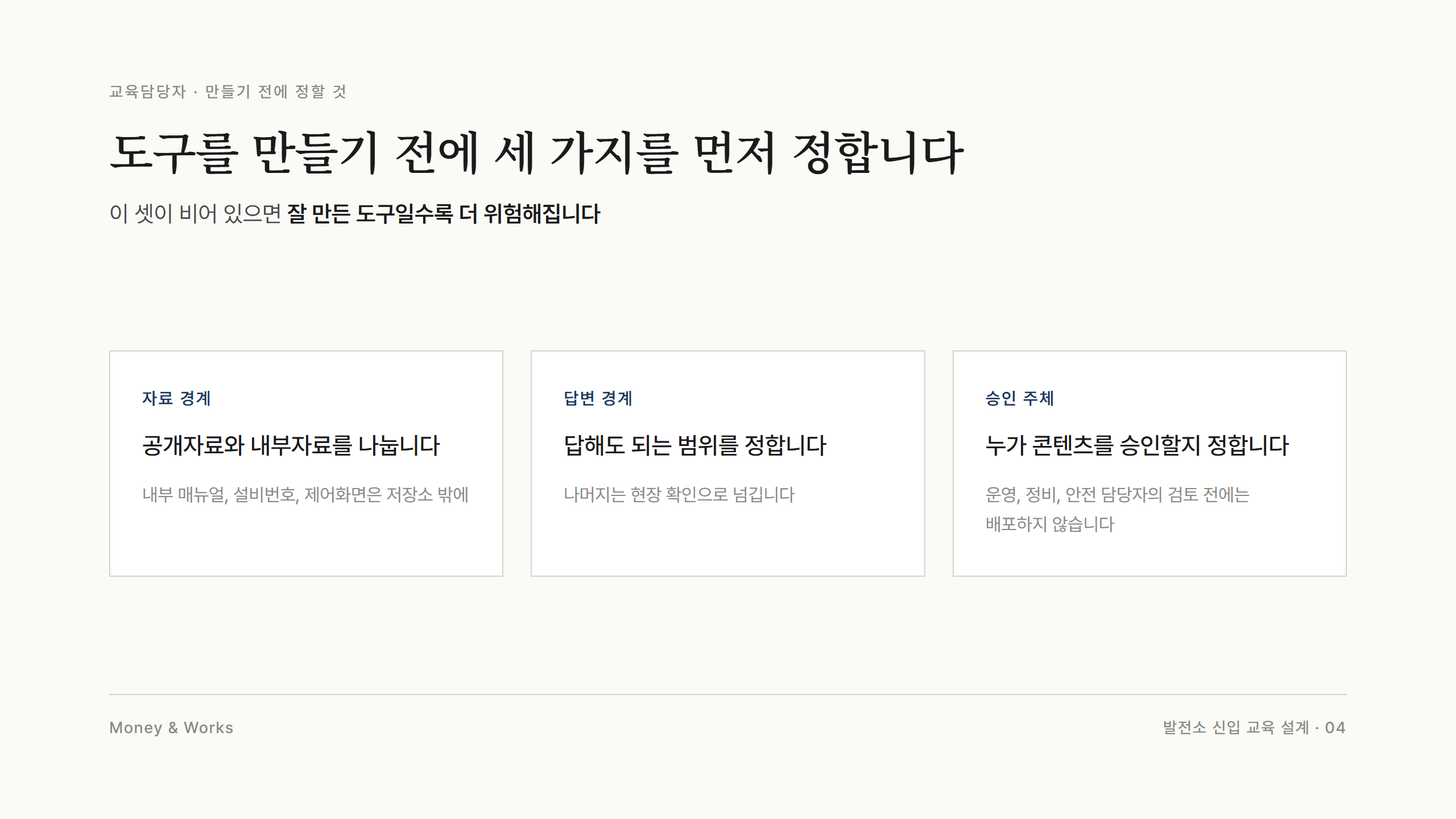 현장 AI 학습도구를 만들기 전에 정할 세 가지 : 자료 경계, 답변 경계, 승인 주체