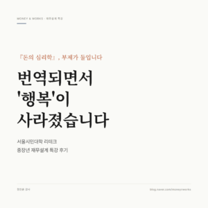 돈의 심리학 재무설계 특강 후기 썸네일 : 번역되면서 행복이 사라졌습니다, 서울시민대학 리테크 중장년 재무설계 특강