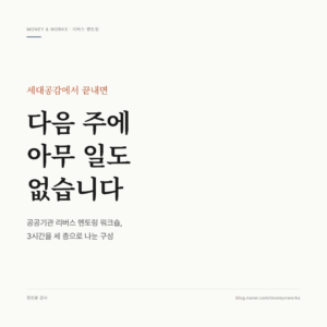 리버스 멘토링 워크숍 설계 후기 썸네일 : 세대공감에서 끝내면 다음 주에 아무 일도 없습니다, 공공기관 3시간 워크숍을 세 층으로 나눈 구성