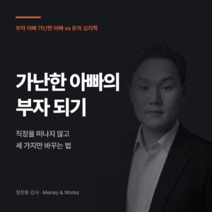 부자 아빠 가난한 아빠 vs 돈의 심리학 썸네일 : 가난한 아빠의 부자 되기, 직장을 떠나지 않고 세 가지만 바꾸는 법, 정찬훈 강사