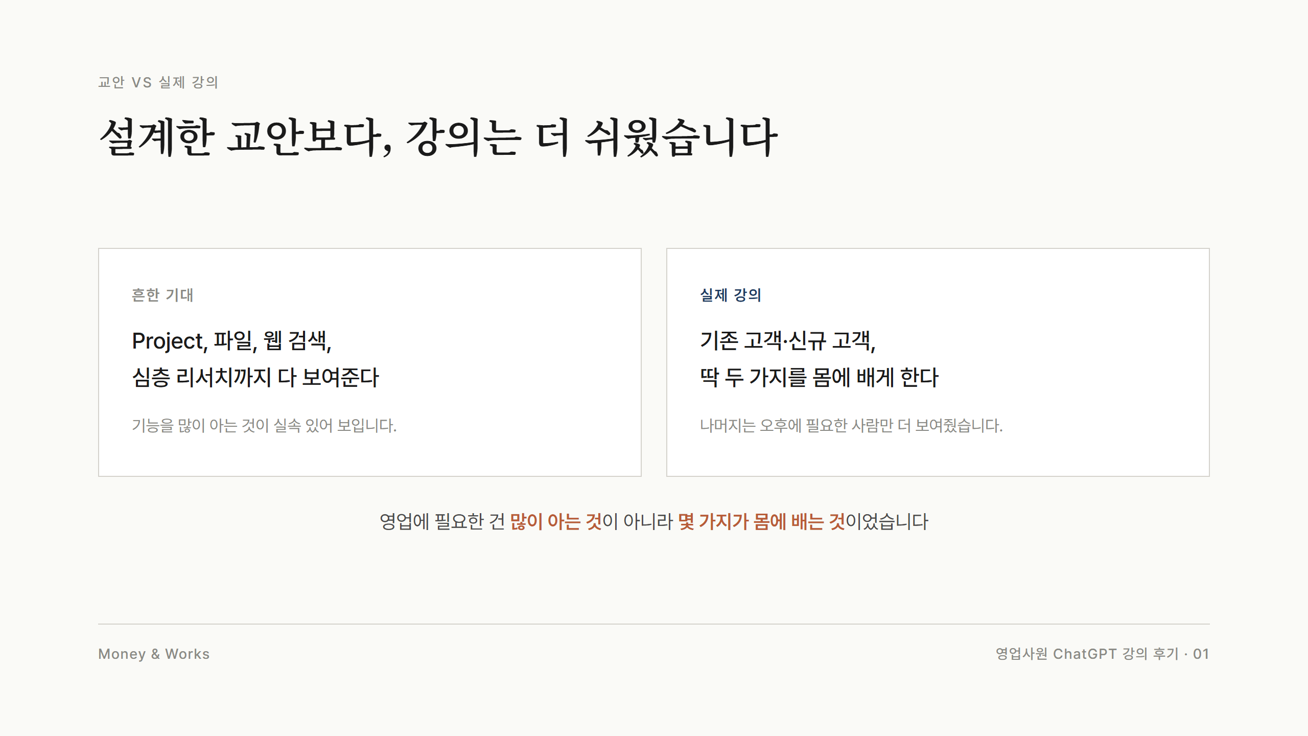 흔한 기대는 Project·파일·웹검색·심층리서치까지 다 보여주는 것이지만, 실제 강의는 기존 고객과 신규 고객 두 가지만 몸에 배게 했습니다
