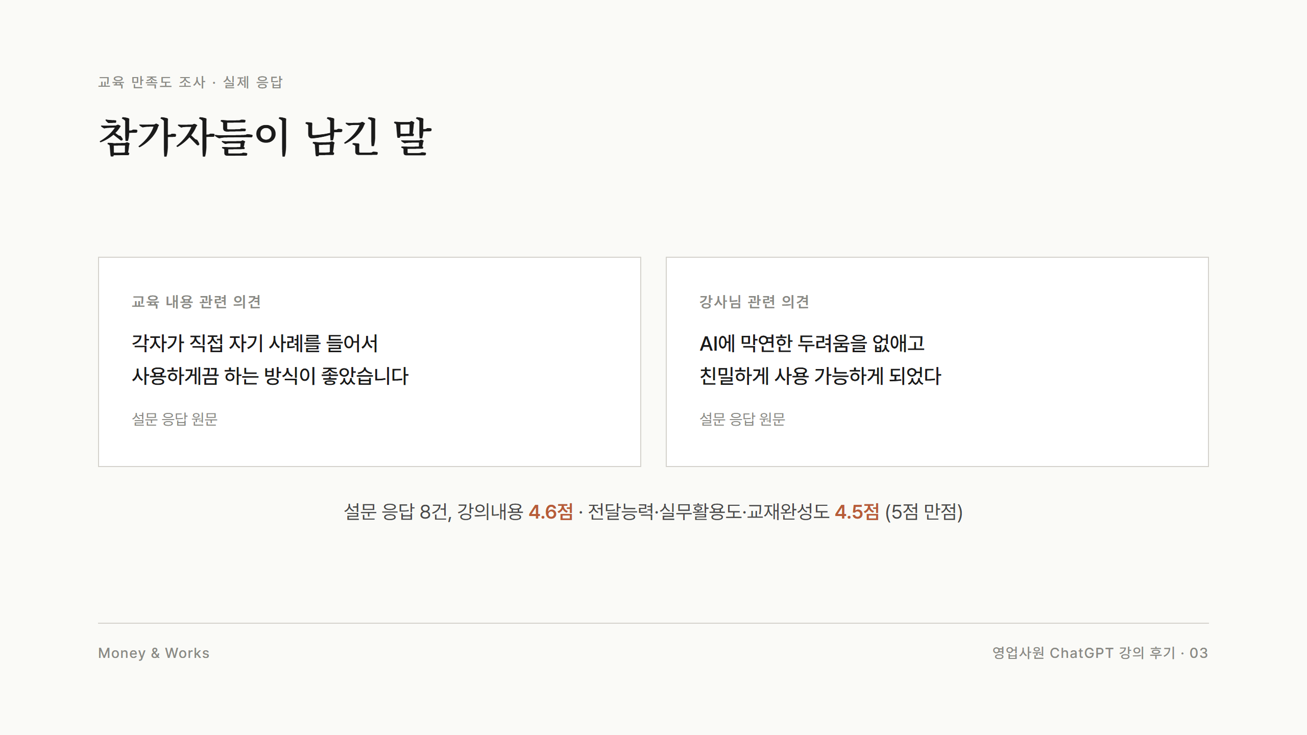 교육 만족도 조사 실제 응답 카드 : 각자가 직접 자기 사례를 들어서 사용하게끔 하는 방식이 좋았다는 참가자 의견과 설문 만족도 점수