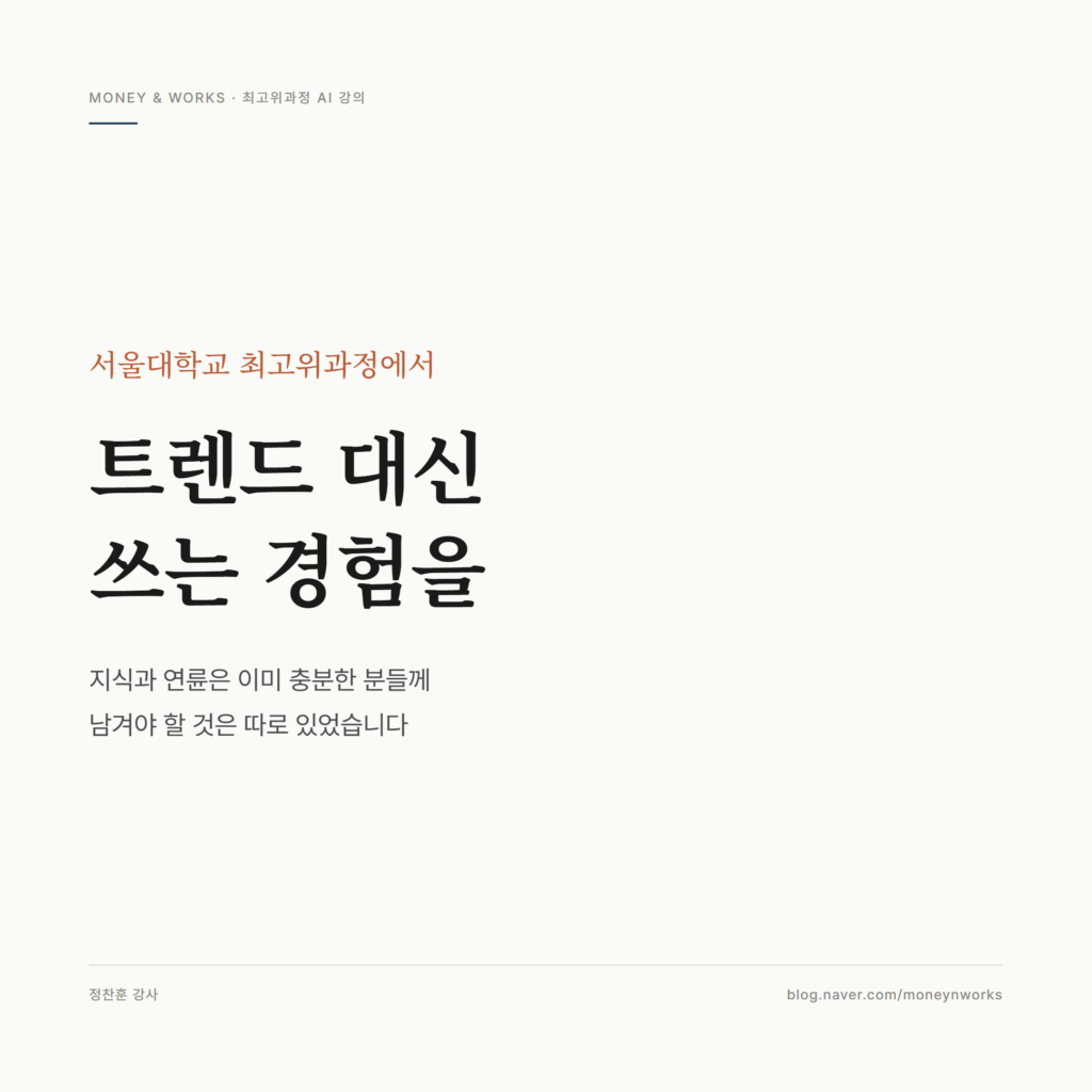 서울대학교 최고위과정 AI 강의 후기 : 첫 시간에 손금부터 봐 드렸습니다