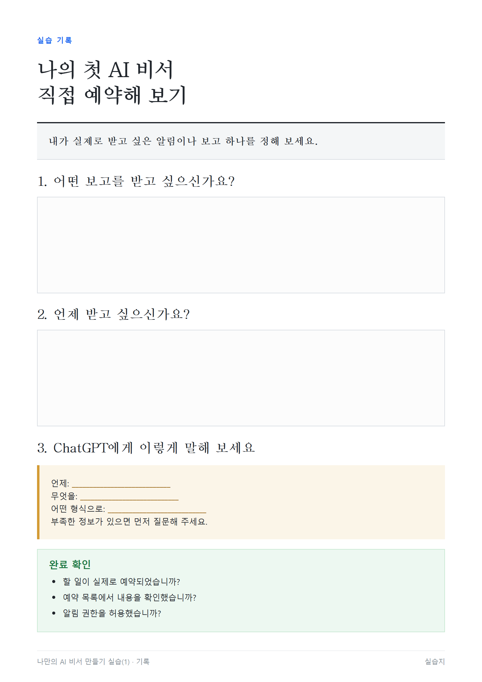나의 첫 AI 비서 실습지 : 어떤 보고를 언제 어떤 형식으로 받을지 적고 예약 완료 여부를 확인하는 교재 페이지