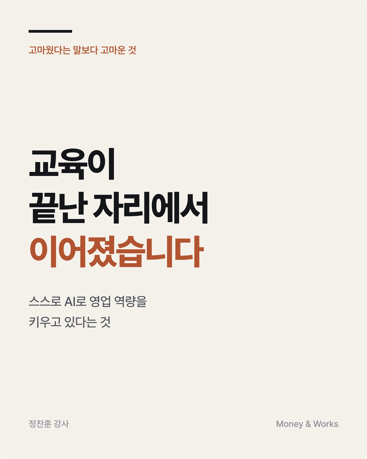 교육이 끝난 자리에서 이어졌습니다 : 스스로 AI로 영업 역량을 키우고 있다는 것