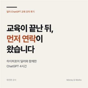 딜러 ChatGPT 교육 강의 후기 썸네일 : 교육이 끝난 뒤, 먼저 연락이 왔습니다