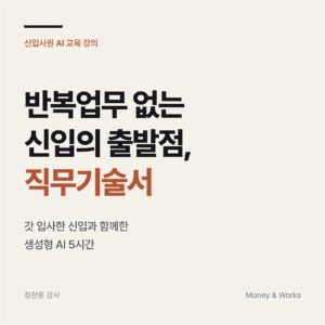 신입사원 AI 교육 강의 썸네일 : 반복업무 없는 신입의 출발점, 직무기술서