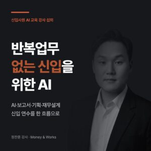 신입사원 AI 교육 강사 섭외 썸네일 : 반복업무 없는 신입을 위한 AI, AI·보고서·기획·재무설계 신입 연수를 한 흐름으로