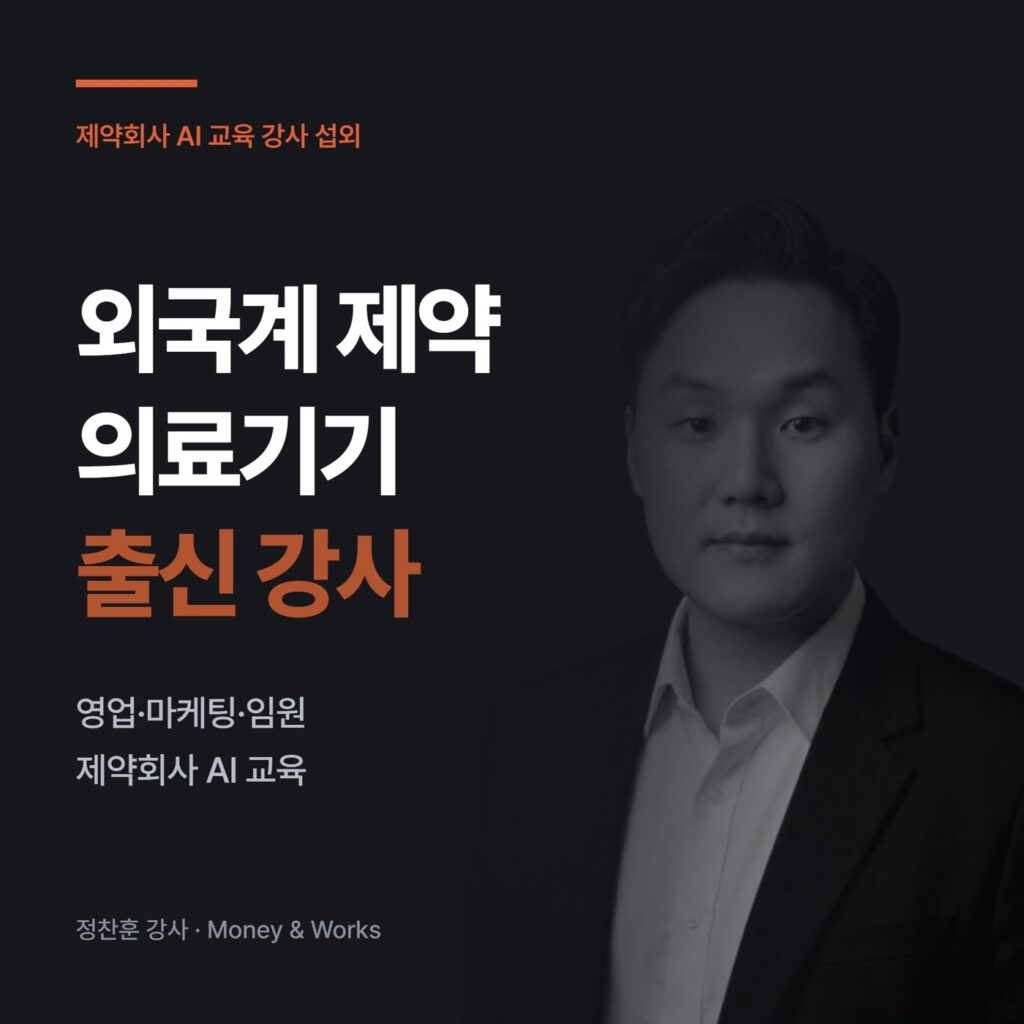 제약회사 AI 교육 강사 섭외 : 외국계 제약·의료기기 출신 강사가 설계하는 AI 강의