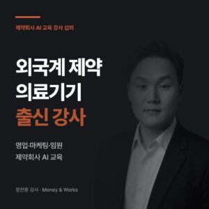제약회사 AI 교육 강사 섭외 썸네일 : 외국계 제약·의료기기 출신 강사 정찬훈, 영업·마케팅·임원 제약회사 AI 교육