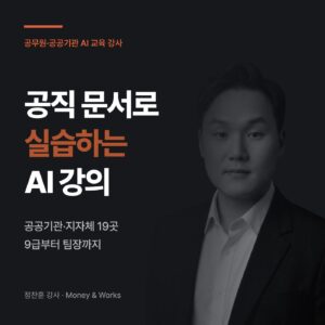 공무원·공공기관 AI 교육 강사 섭외 썸네일 : 공직 문서로 실습하는 AI 강의, 공공기관·지자체 19곳, 9급부터 팀장까지