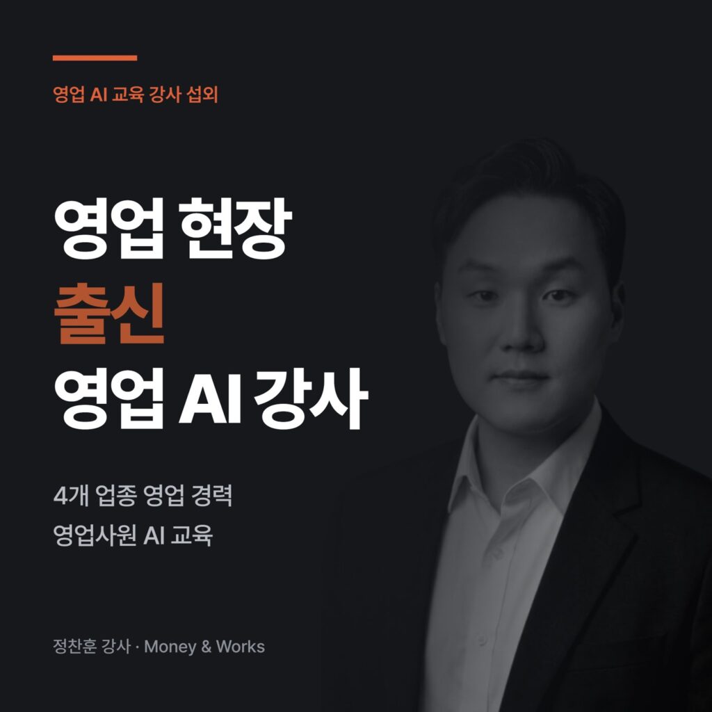 영업 AI 교육 강사 섭외 : 4개 업종 영업 출신 강사가 설계하는 영업사원 AI 강의