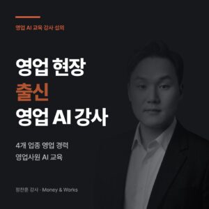 영업 AI 교육 강사 섭외 썸네일 : 영업 현장 출신 영업 AI 강사 정찬훈, 4개 업종 영업 경력