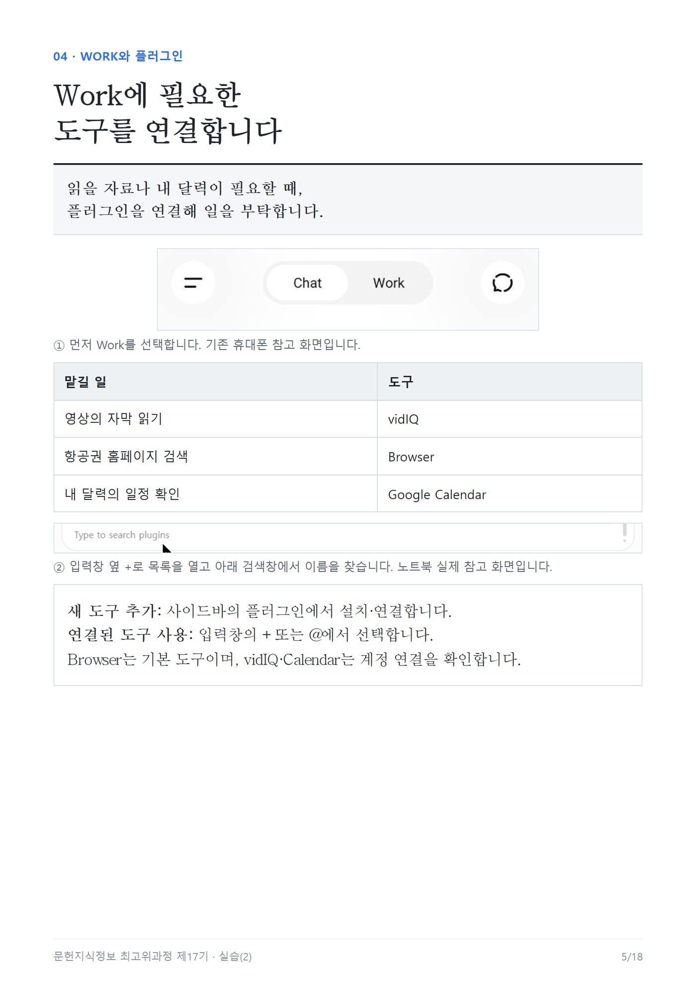 문헌지식정보 최고위과정 2회차 교재 5쪽 : Work에 필요한 도구를 연결합니다, 맡길 일과 도구 표(영상 자막 읽기 vidIQ, 항공권 홈페이지 검색 Browser, 내 달력 일정 확인 Google Calendar)