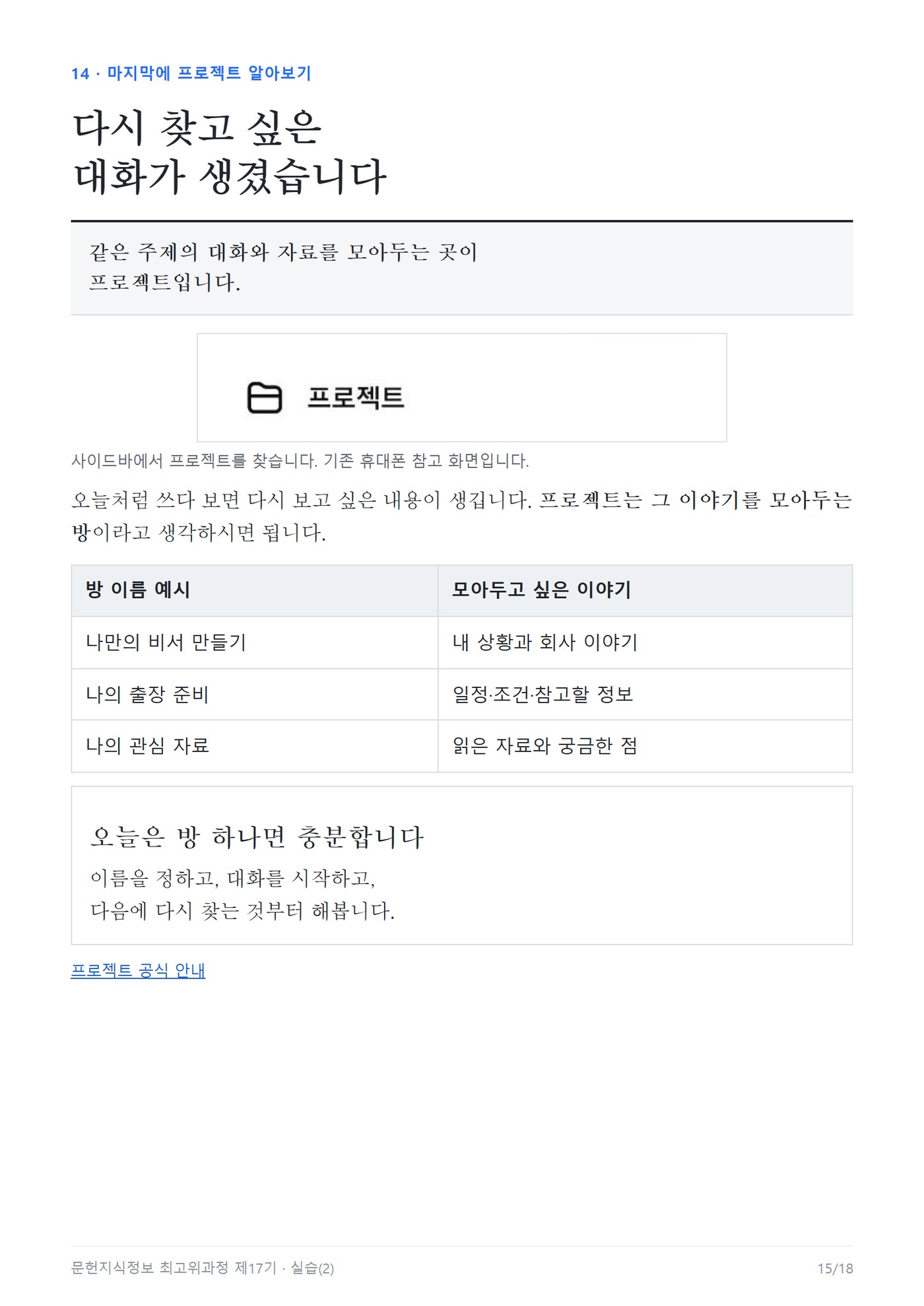 문헌지식정보 최고위과정 2회차 교재 15쪽 : ChatGPT 프로젝트를 이야기를 모아두는 방으로 설명하고 방 이름 예시와 모아둘 이야기를 정리한 표