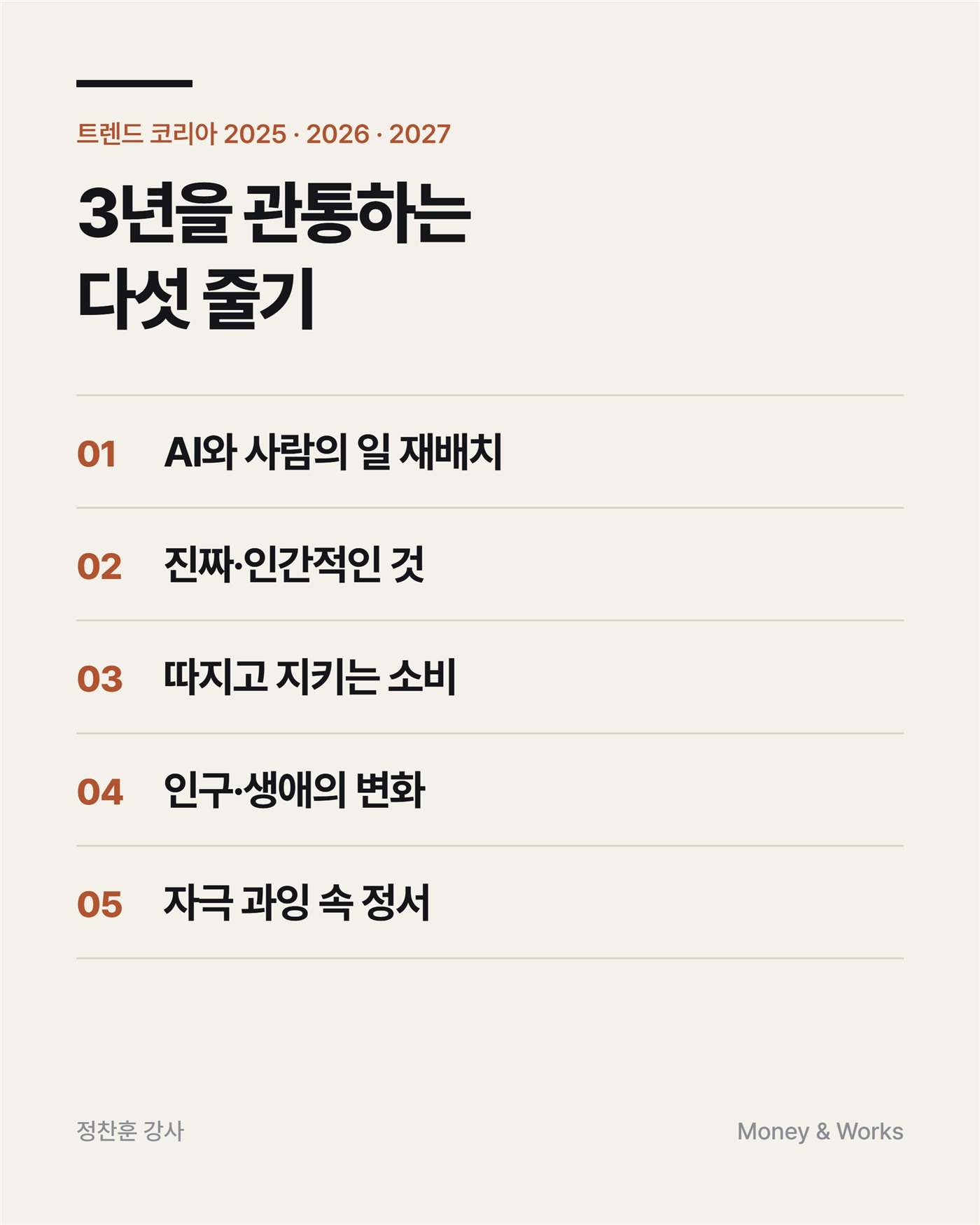 트렌드 코리아 2025·2026·2027을 관통하는 다섯 줄기 : AI와 사람의 일 재배치, 진짜·인간적인 것, 따지고 지키는 소비, 인구·생애의 변화, 자극 과잉 속 정서