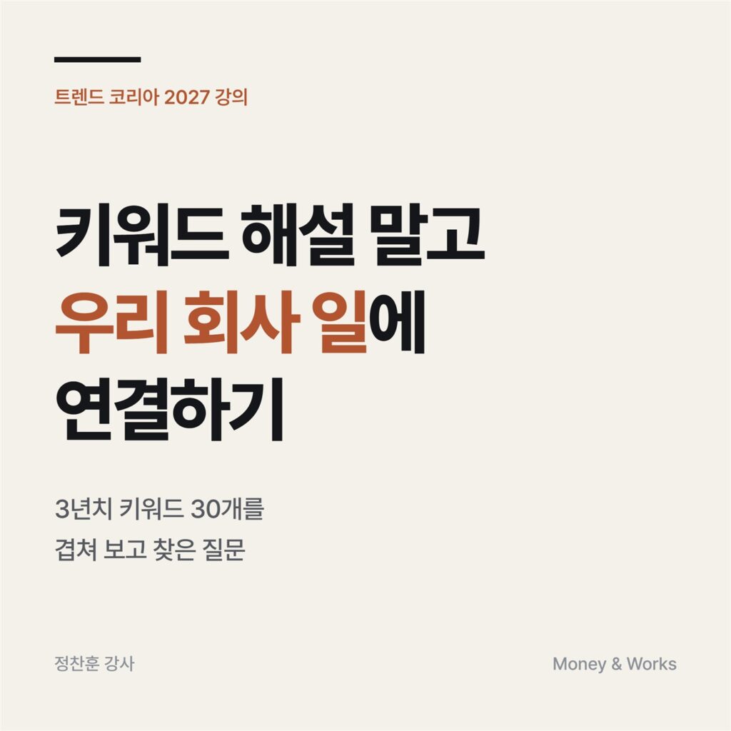 트렌드 코리아 2027 강의 : 키워드 해설보다 우리 회사 일에 연결하는 법