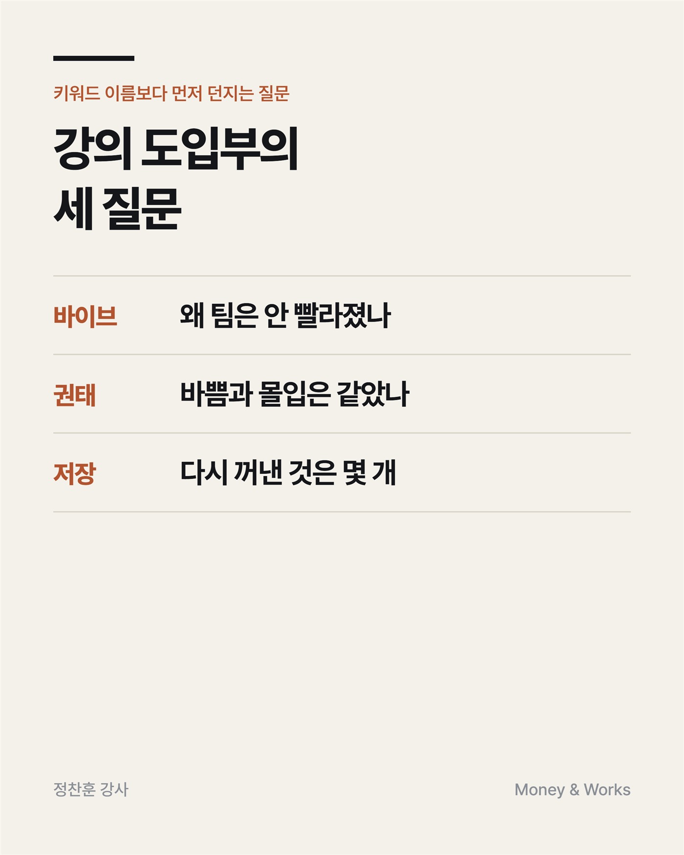 트렌드 특강 도입부의 세 질문 : 왜 팀은 안 빨라졌나, 바쁨과 몰입은 같았나, 다시 꺼낸 것은 몇 개